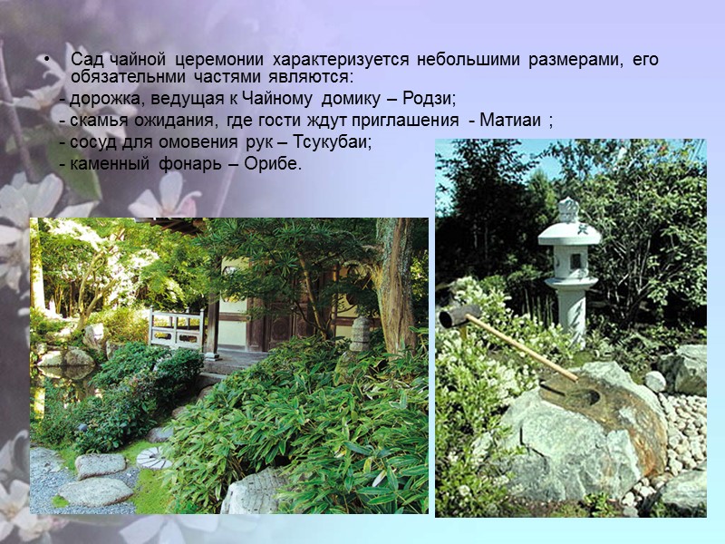 Сад чайной церемонии характеризуется небольшими размерами, его обязательнми частями являются:    -